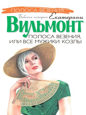 cover image of Полоса везения, или все мужики козлы